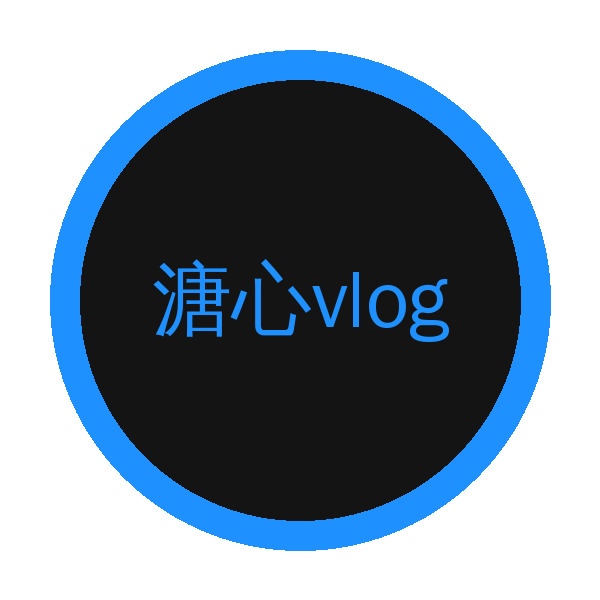 溏心vlog